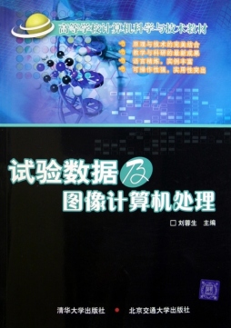 试验数据及图像的计算机处理封面图