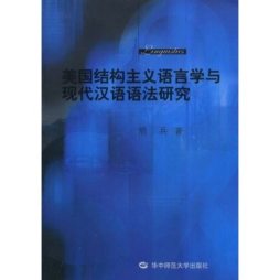 美国结构主义语言学与现代汉语语法研究封面图