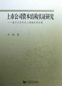 上市公司资本结构实证研究封面图
