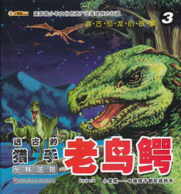 远古恐龙的故事封面图