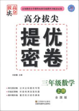 高分拔尖提优密卷封面图