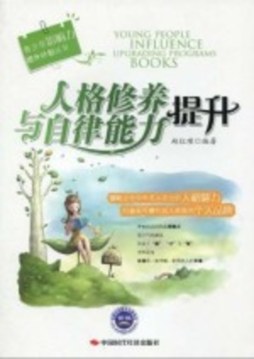 人格修养与自律能力提升封面图