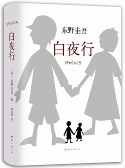 白夜行封面图