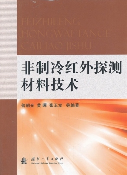 非制冷红外探测材料技术封面图
