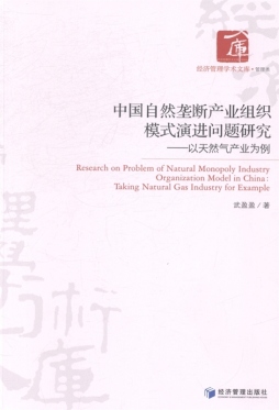 中国自然垄断产业组织模式演进问题研究封面图