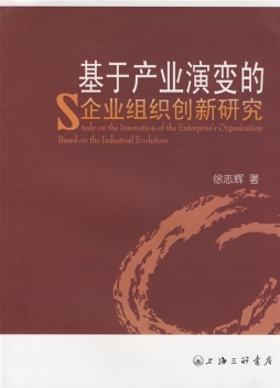 基于产业演变的企业组织创新研究封面图