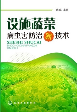 设施蔬菜病虫害防治新技术封面图