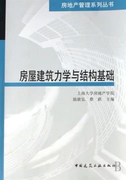房屋建筑力学与结构基础封面图