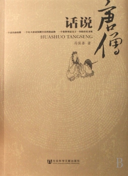 话说唐僧封面图