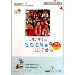 让青少年学会感恩老师的138个故事封面图