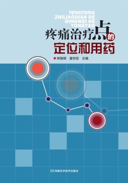 疼痛治疗点定位和用药封面图