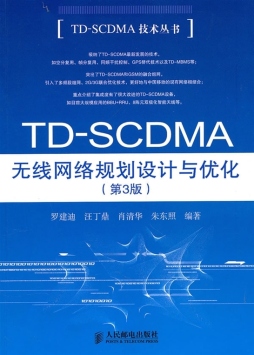 TD-SCDMA无线网络规划设计与优化封面图