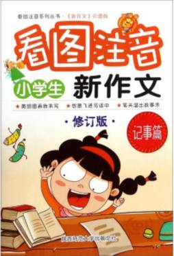小学生看图注音新作文封面图