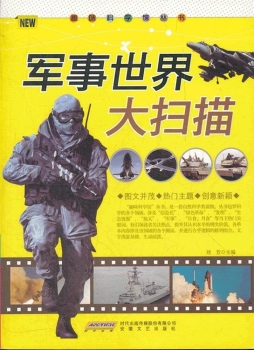 军事世界大扫描封面图