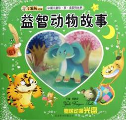 益智动物故事封面图