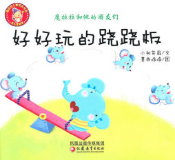 好好玩的跷跷板封面图