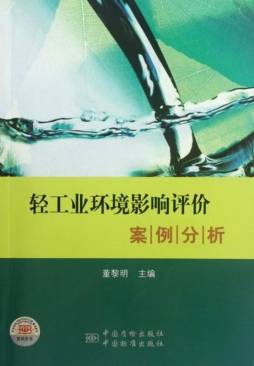 轻工业环境影响评价案例分析封面图