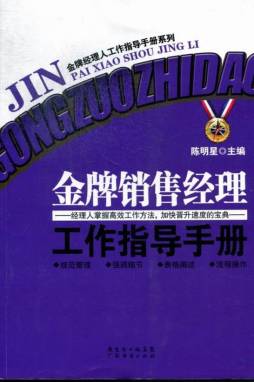 金牌销售经理工作指导手册封面图