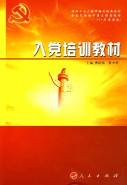 入党培训教材封面图