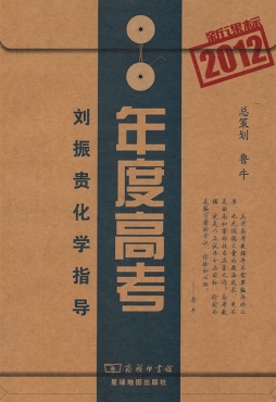 新课标年度高考（2012）刘振贵化学指导封面图