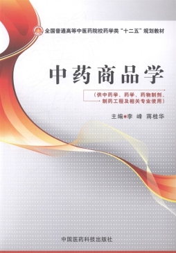 中药商品学封面图