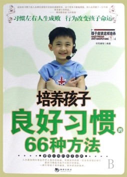 培养孩子良好习惯的66种方法封面图