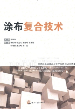 涂布复合技术封面图