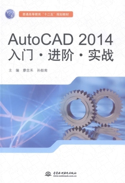 AutoCAD 2014入门·进阶·实战封面图