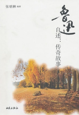 鲁迅自述传奇之旅封面图