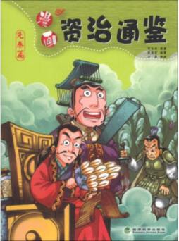 漫画资治通鉴封面图