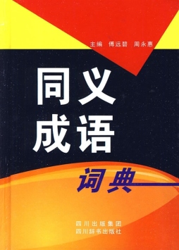 同义成语词典封面图