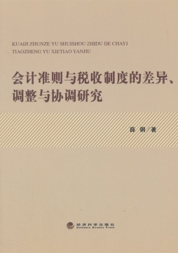 会计准则与税收制度的差异、调整与协调研究封面图