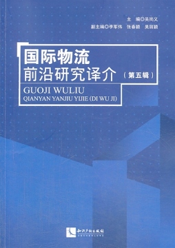 国际物流前沿研究译介封面图