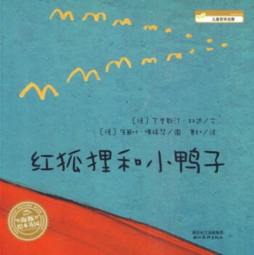 红狐狸和小鸭子封面图