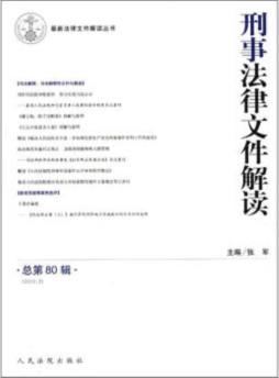 刑事法律文件解读封面图