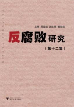 反腐败研究封面图