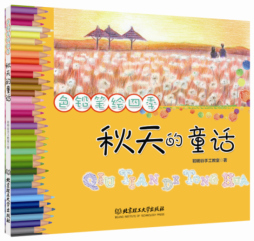 秋天的童话封面图