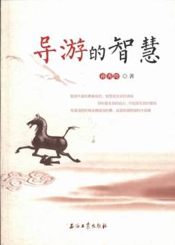 导游的智慧封面图