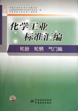 化学工业标准汇编封面图