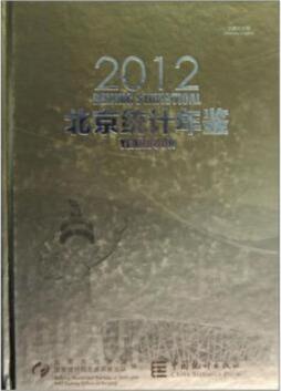 北京统计年鉴封面图