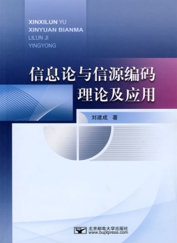 信息论与信源编码理论及应用封面图