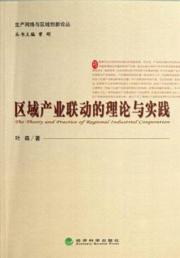 区域产业联动的理论与实践封面图