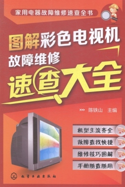 图解彩色电视机故障维修速查大全封面图