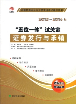 证券发行与承销“五位一体”过关宝封面图