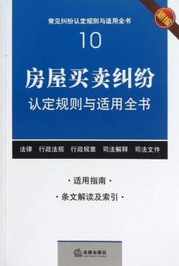 房屋买卖纠纷认定规则与适用全书封面图