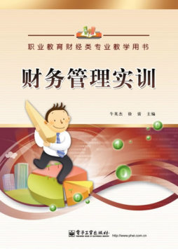 财务管理实训封面图