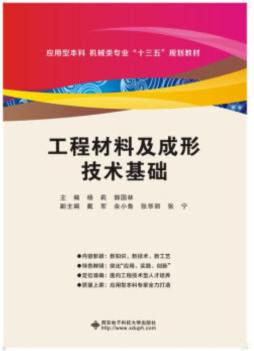 工程材料及成形技术基础封面图