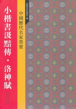 小楷书汲黯传·洛神赋封面图