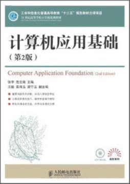 计算机应用基础封面图