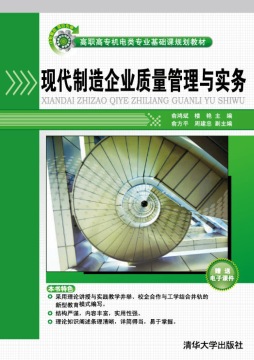 现代制造企业质量管理与实务封面图